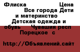 Флиска Poivre blanc › Цена ­ 2 500 - Все города Дети и материнство » Детская одежда и обувь   . Чувашия респ.,Порецкое. с.